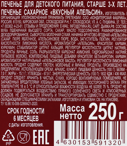 

Печенье сахарное Дымка Вкусный апельсин 250 г