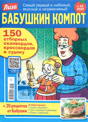 

Журнал Лиза. Бабушкин компот