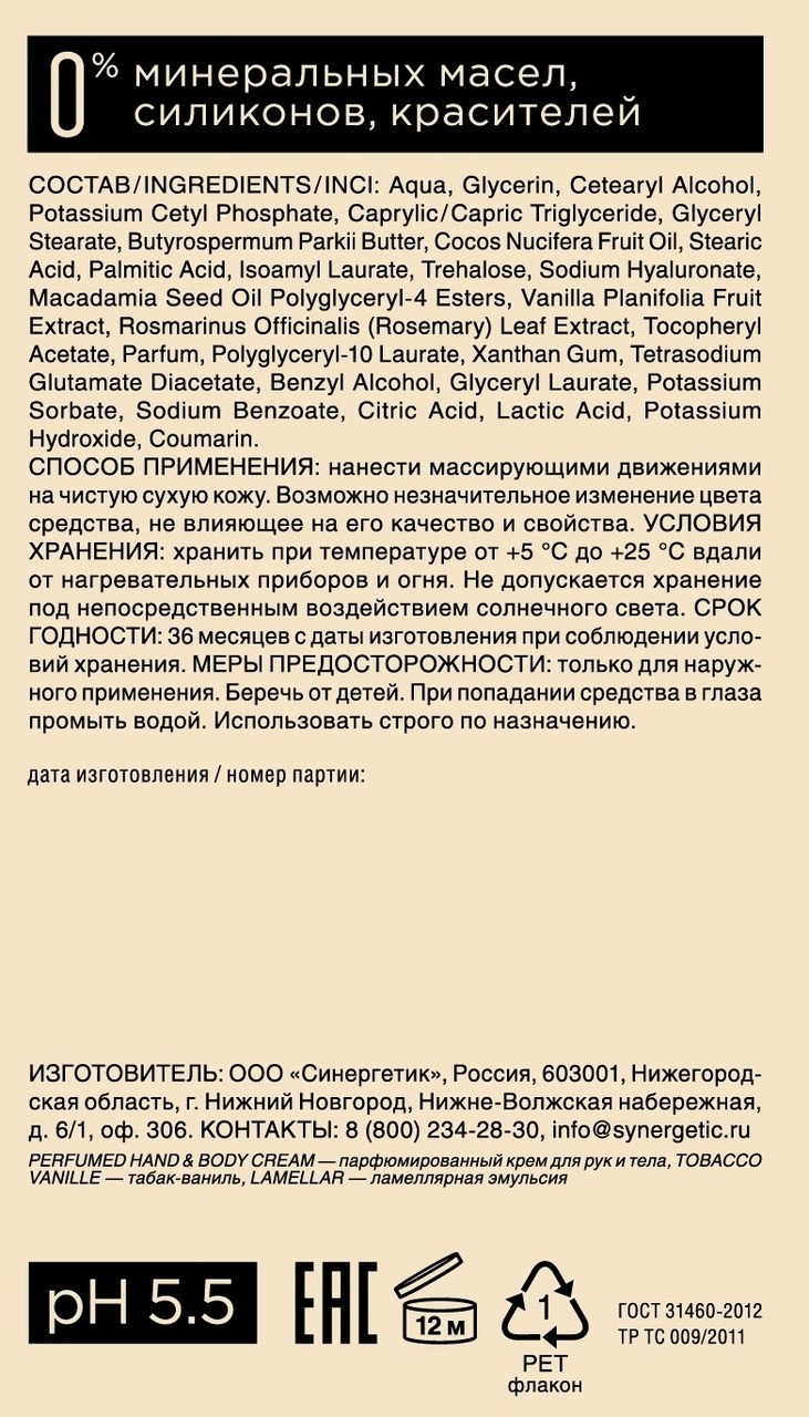 

Крем для рук и тела Synergetic Табак и ваниль 380 мл