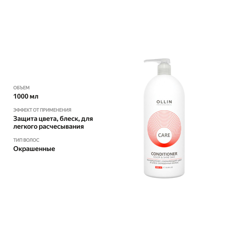 

Кондиционер Ollin Professional Care Color & Shine Save для окрашенных волос 1000 мл