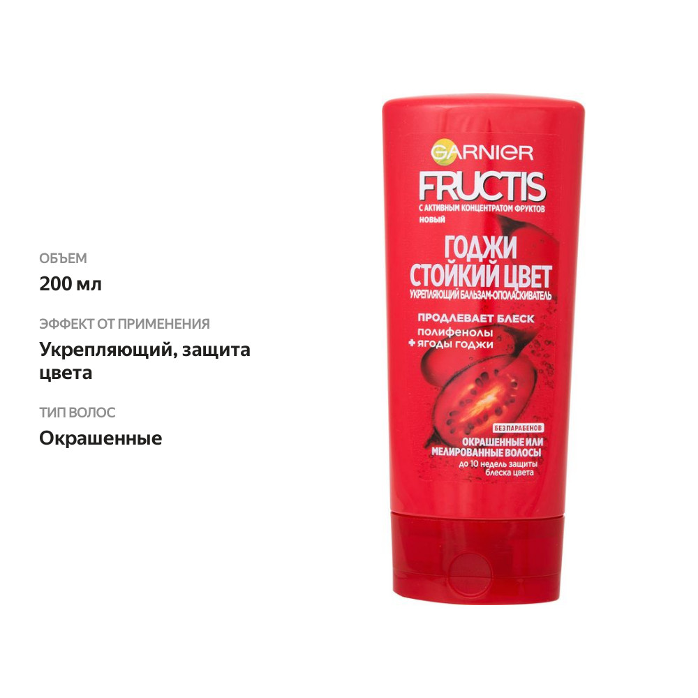 

Бальзам-ополаскиватель для волос Garnier Fructis годжи стойкий цвет 200 мл