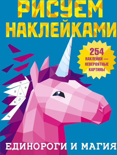

Единороги и магия. Рисуем наклейками. Дмитриева Валентина Геннадьевна