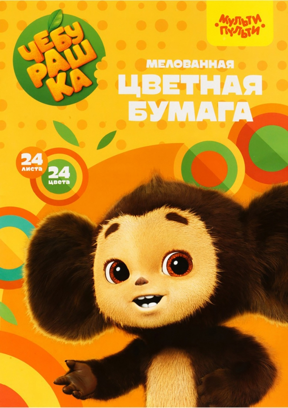 

Бумага цветная 24 л мелованная Чебурашка