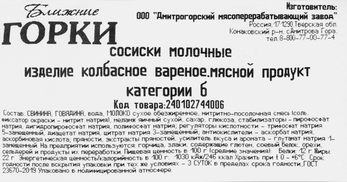 

Сосиски Ближние Горки Молочные вес