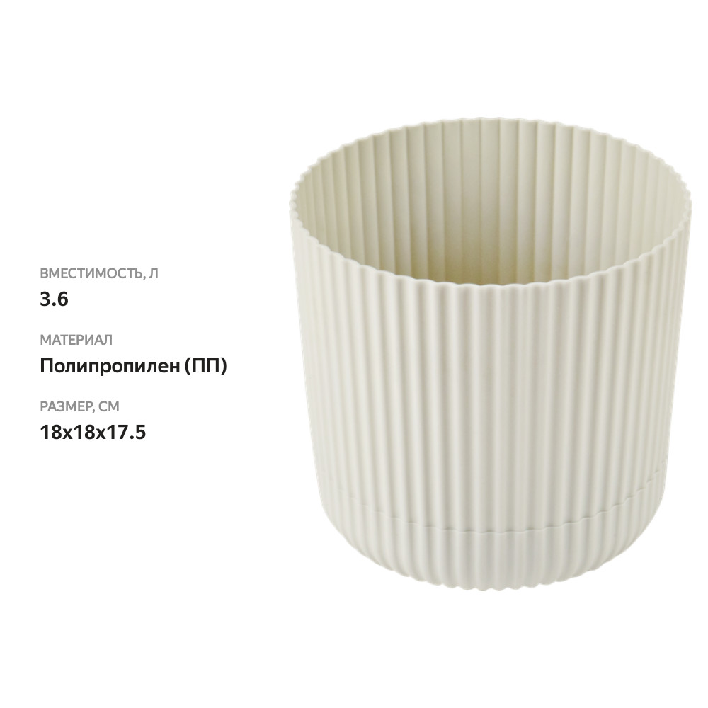 

Кашпо для растений Idea Вельвет Белый ротанг с пристегнутым поддоном 3.6 л