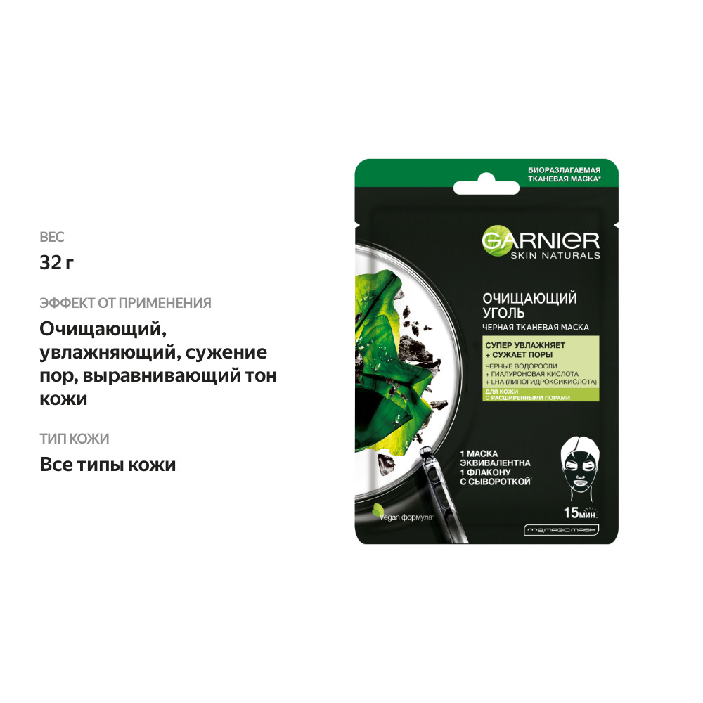 

Маска тканевая для лица Garnier Skin Naturals Очищающий уголь Черные водоросли с гиалуроновой кислотой 28 г