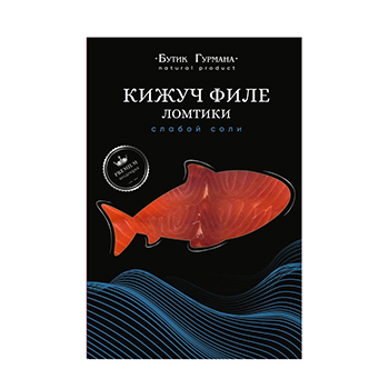 

Кижуч Бутик Гурмана Premium малосоленый ломтики 150 г