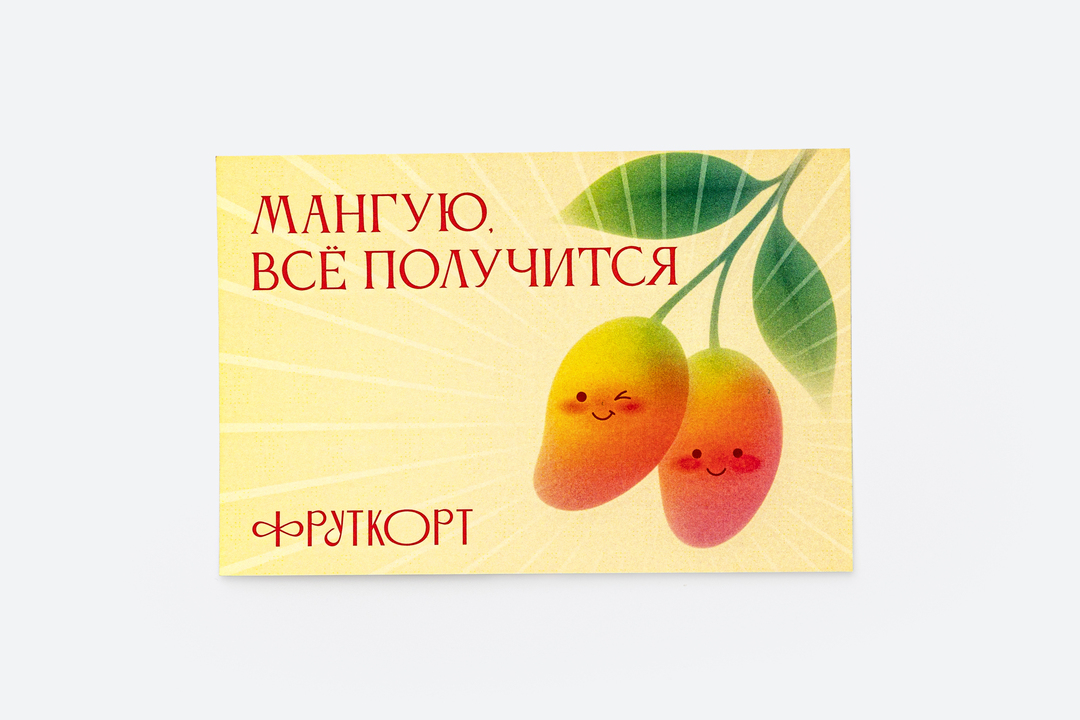 

Открытка Фруткорт Мангую все получится 15 х 10 см