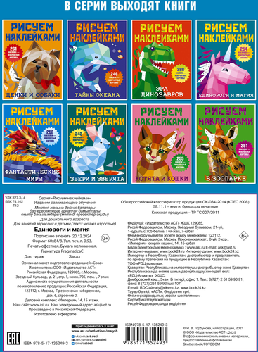 

Единороги и магия. Рисуем наклейками. Дмитриева Валентина Геннадьевна