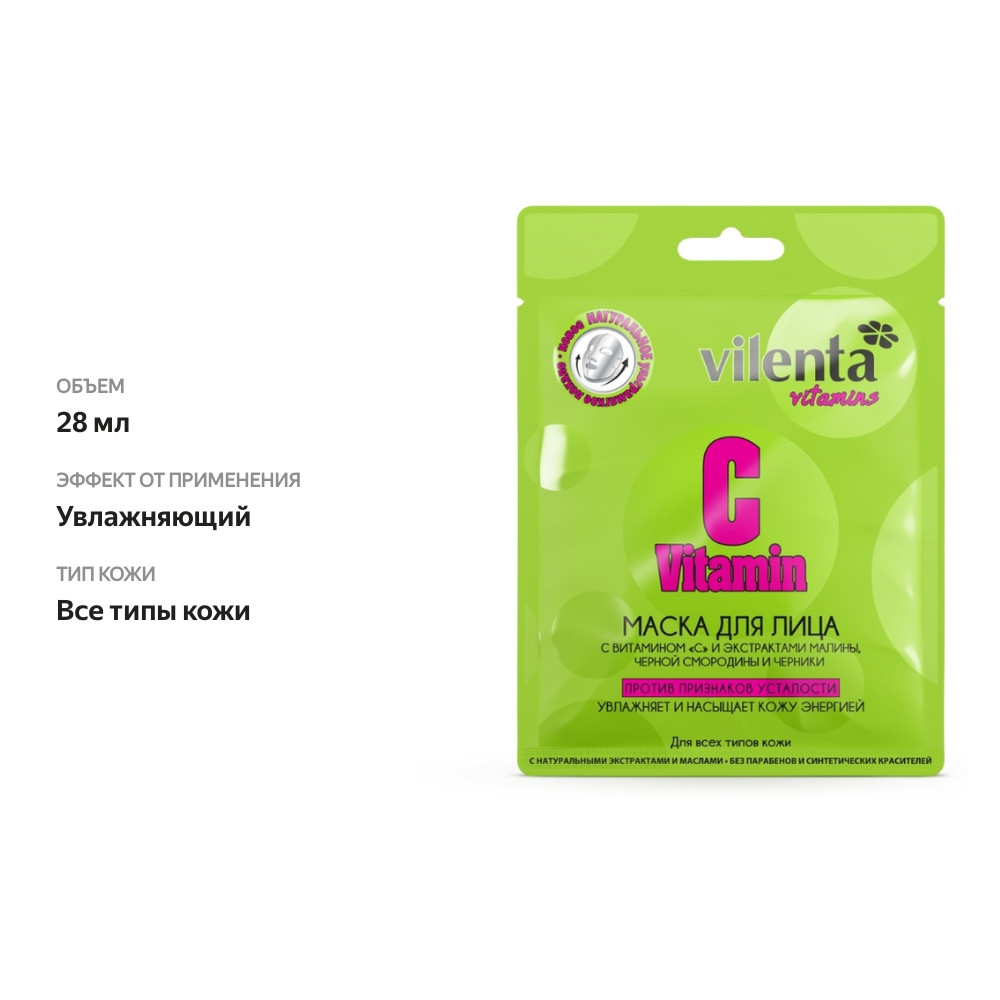 

Маска для лица Vilenta с витамином С и экстрактками малины, черной смородины и черники