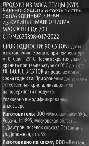

Снеки из курицы Super Манго чили сырокопченые 70 г