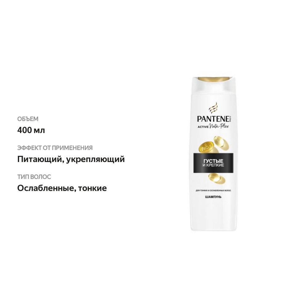 

Шампунь для волос Pantene Pro-V Густые и крепкие 3 в 1 400 мл
