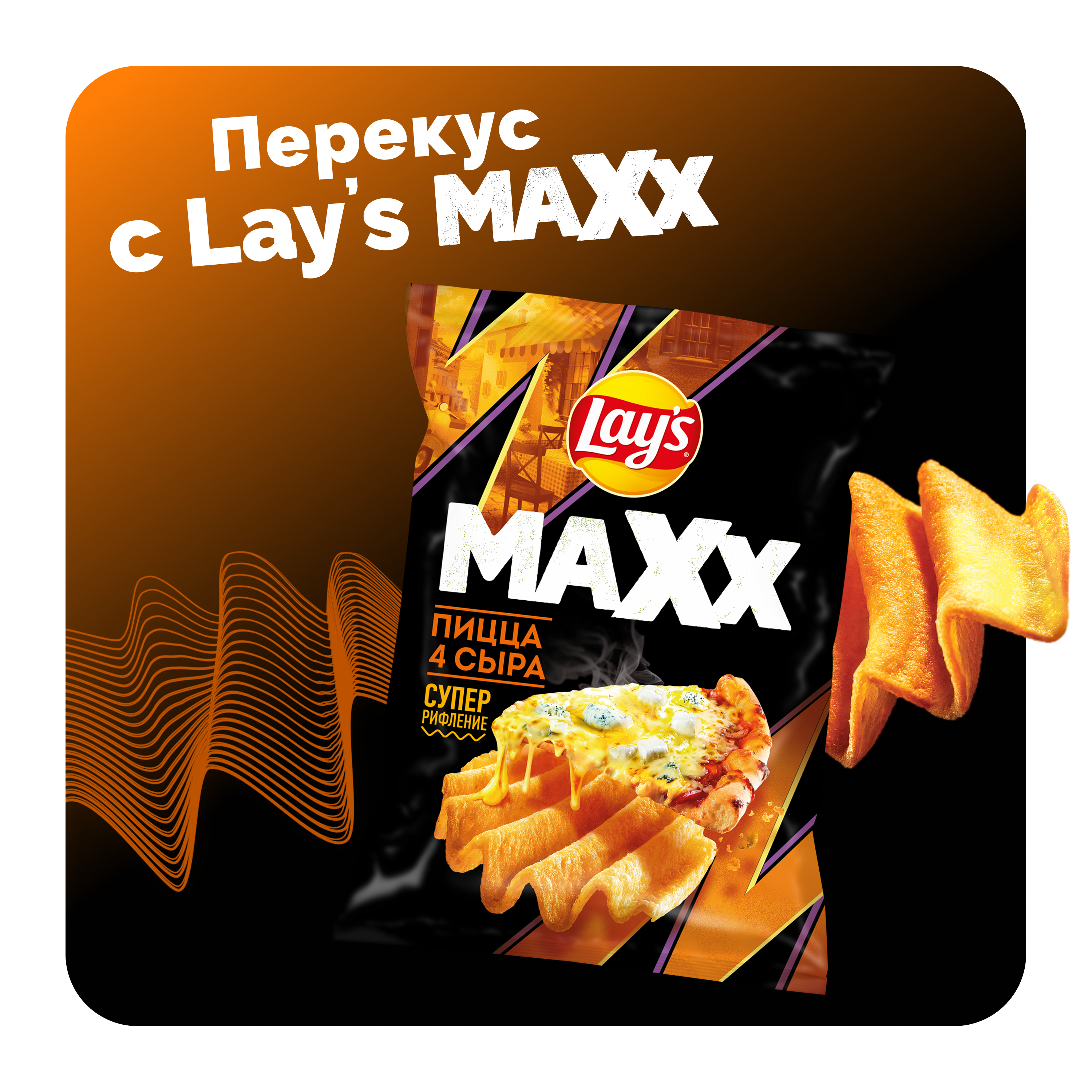 

Картофельные чипсы Lay's Maxx Пицца 4 сыра 100 г