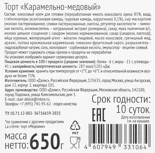 

Торт La Creme Карамельно-медовый 650 г