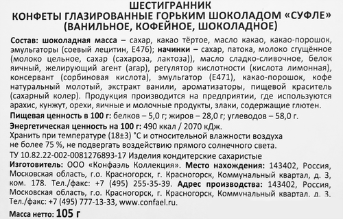 

Конфеты Конфаэль Суфле глазированное в горьком шоколаде ванильное шоколадное кофейное 105 г дизайн упаковки в ассортименте