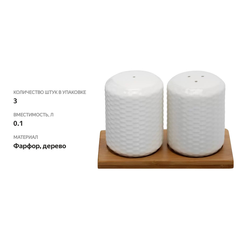 

Набор для специй Homeclub Basic фарфор арт. 0S034-001