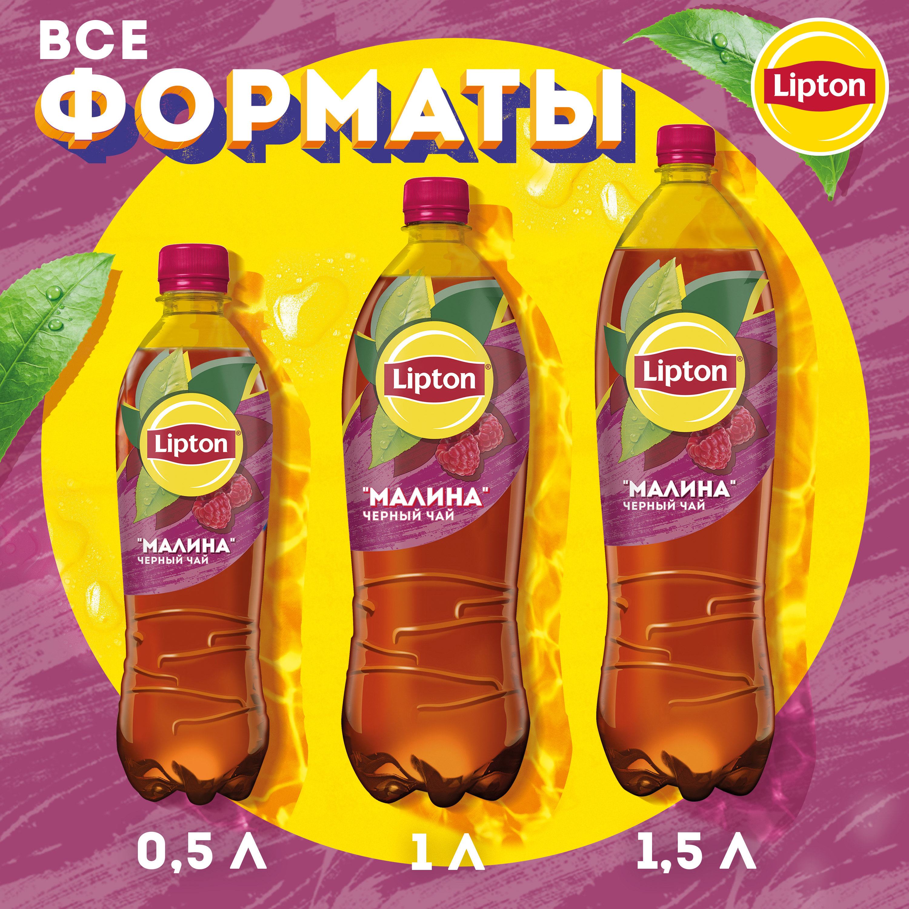 

Холодный чай Lipton Малина ПЭТ 0.5 л