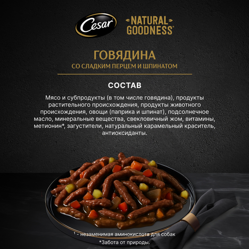 

Влажный корм Cesar Natural Goodness для собак, с говядиной, паприкой, шпинатом в соусе 80 г