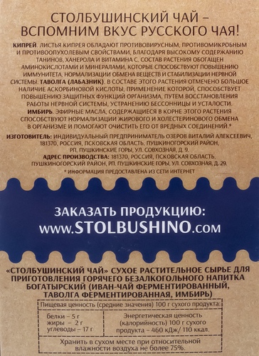 

Иван-чай Столбушино Богатырский таволга, имбирь 60 г