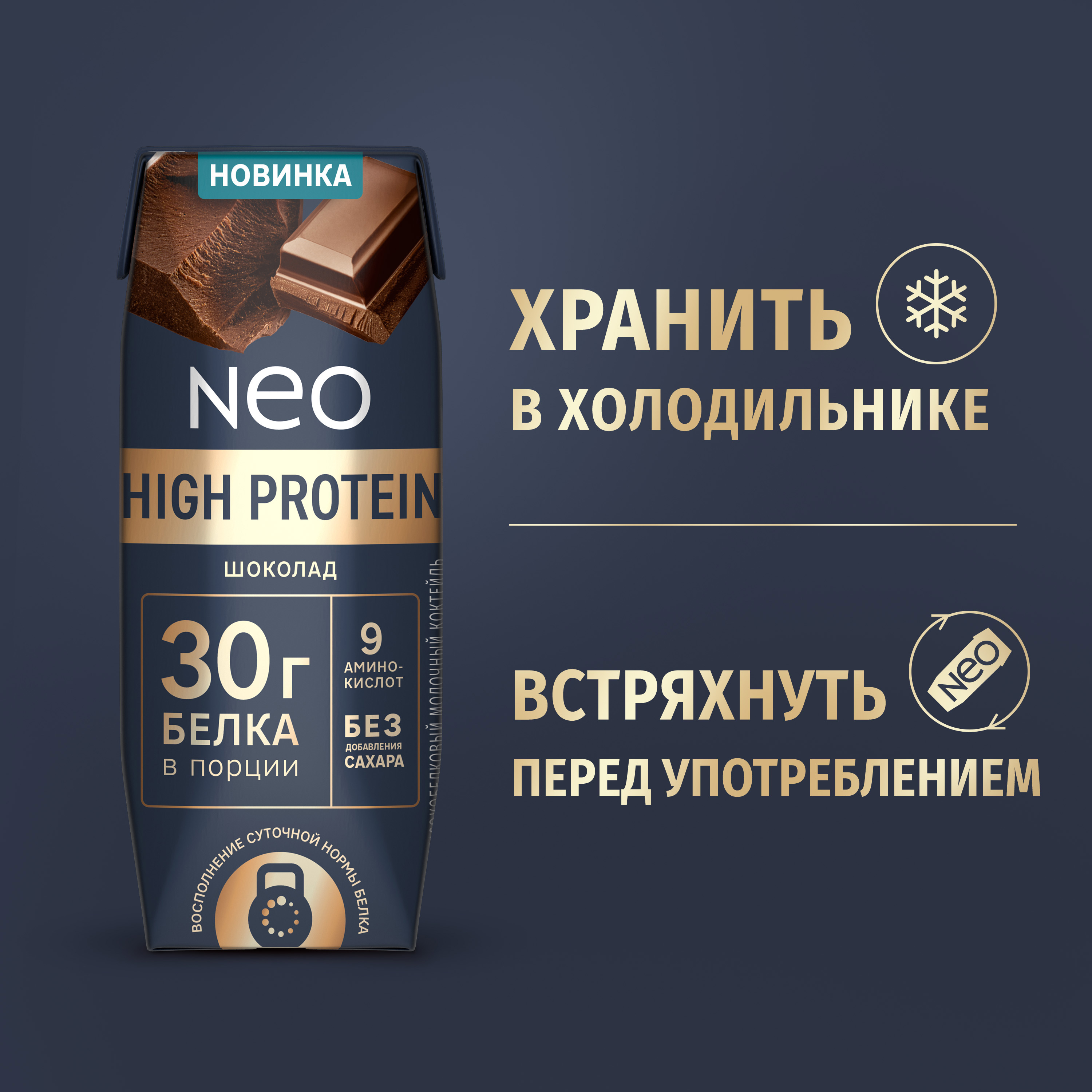 

Коктейль молочный Neo Шоколад высокобелковый без сахара 260 г