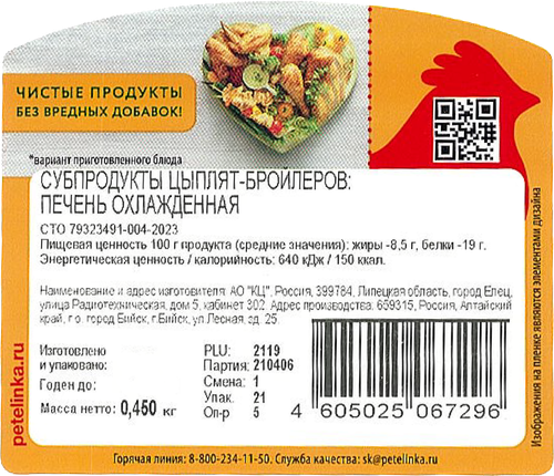 

Печень цыпленка-бройлера Петелинка охлажденная 450 г