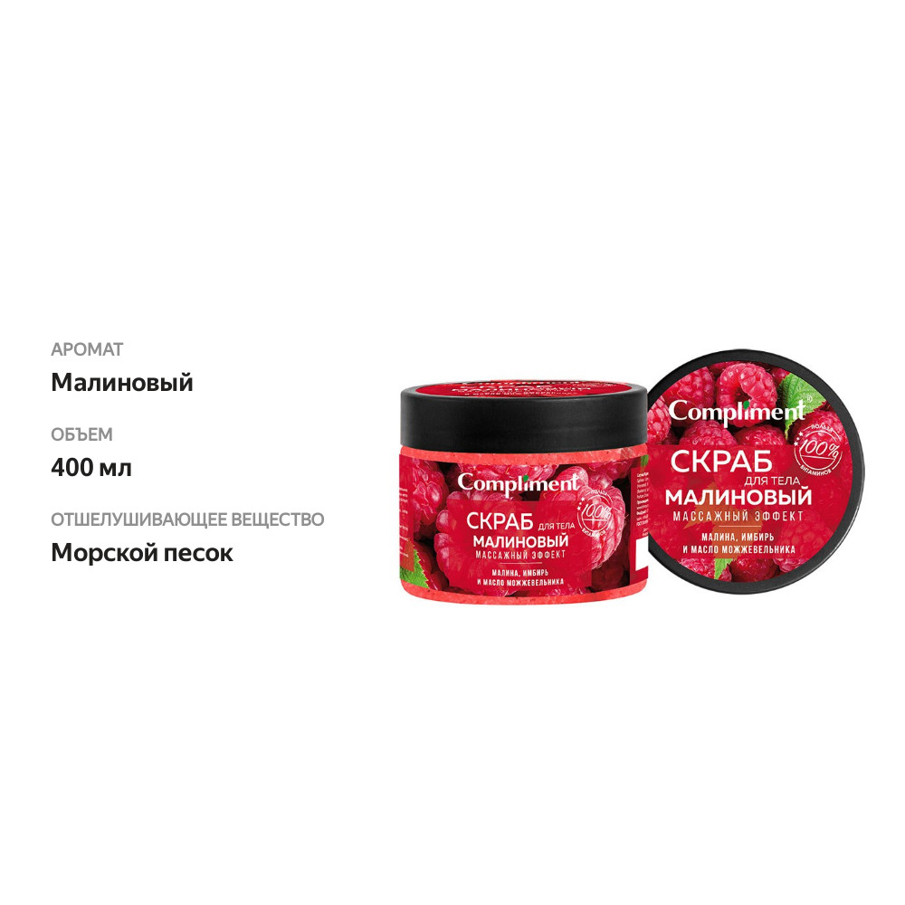 

Скраб для тела Compliment Малиновый Массажный эффект 400 мл