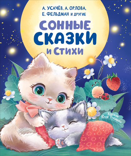 

Книга РОСМЭН Сонные сказки и стихи