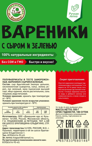 

Вареники Домашняя еда от Кузьмича с сыром и зеленью 500 г