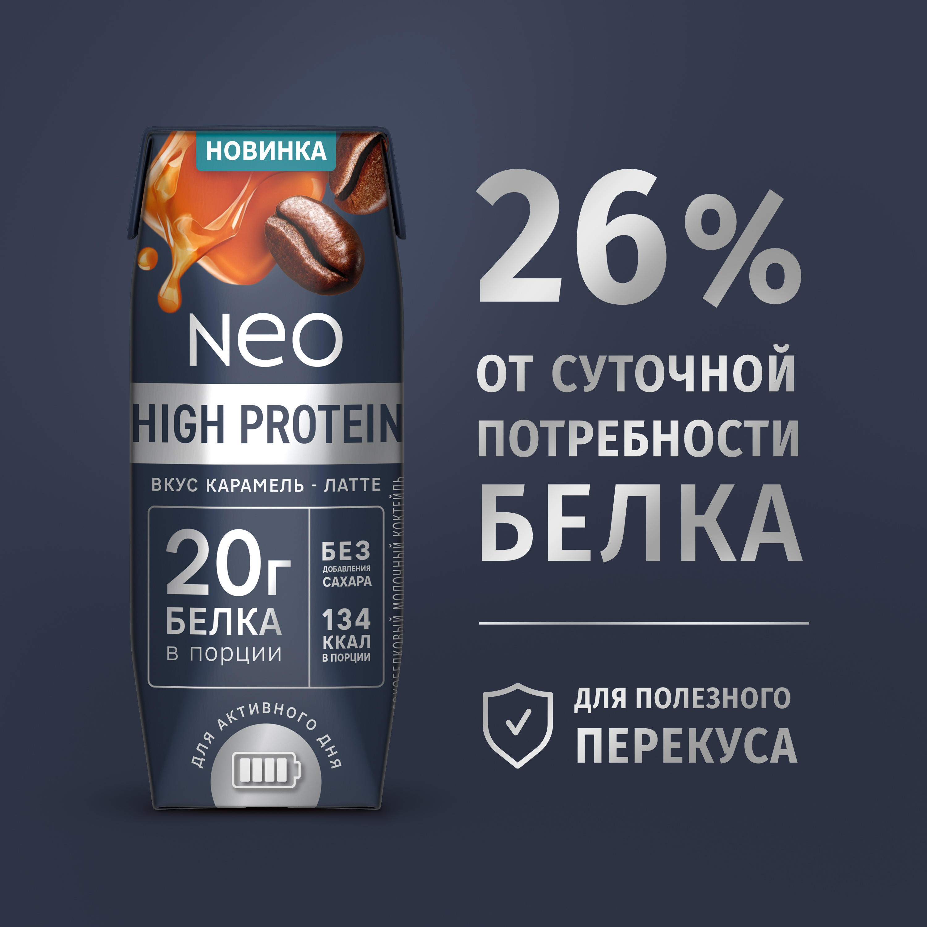

Коктейль молочный Neo Карамель латте высокобелковый без сахара 260 г