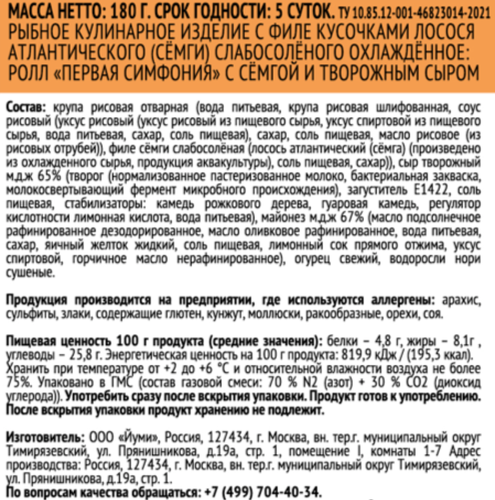 

Ролл Йуми Первая симфония с семгой и творожным сыром 180 г