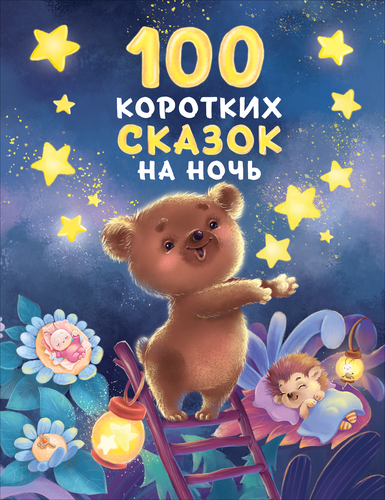 

Книга РОСМЭН Сонные сказки и стихи