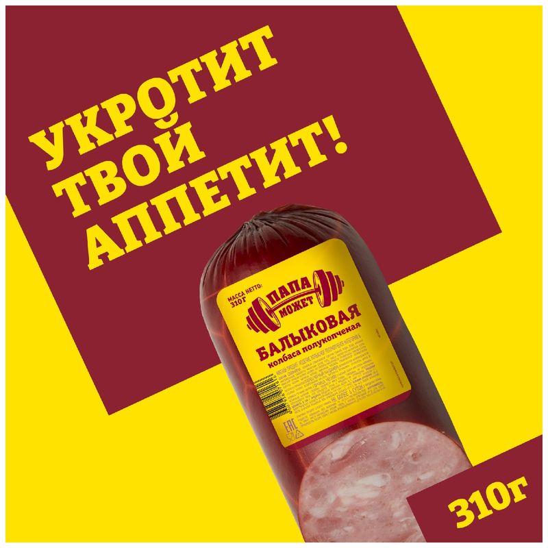 

Колбаса Папа может Балыковая полукопченая, 310 г