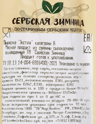 

Вырезка Сербская Зимница Экстра из свинины сырокопчёная вес