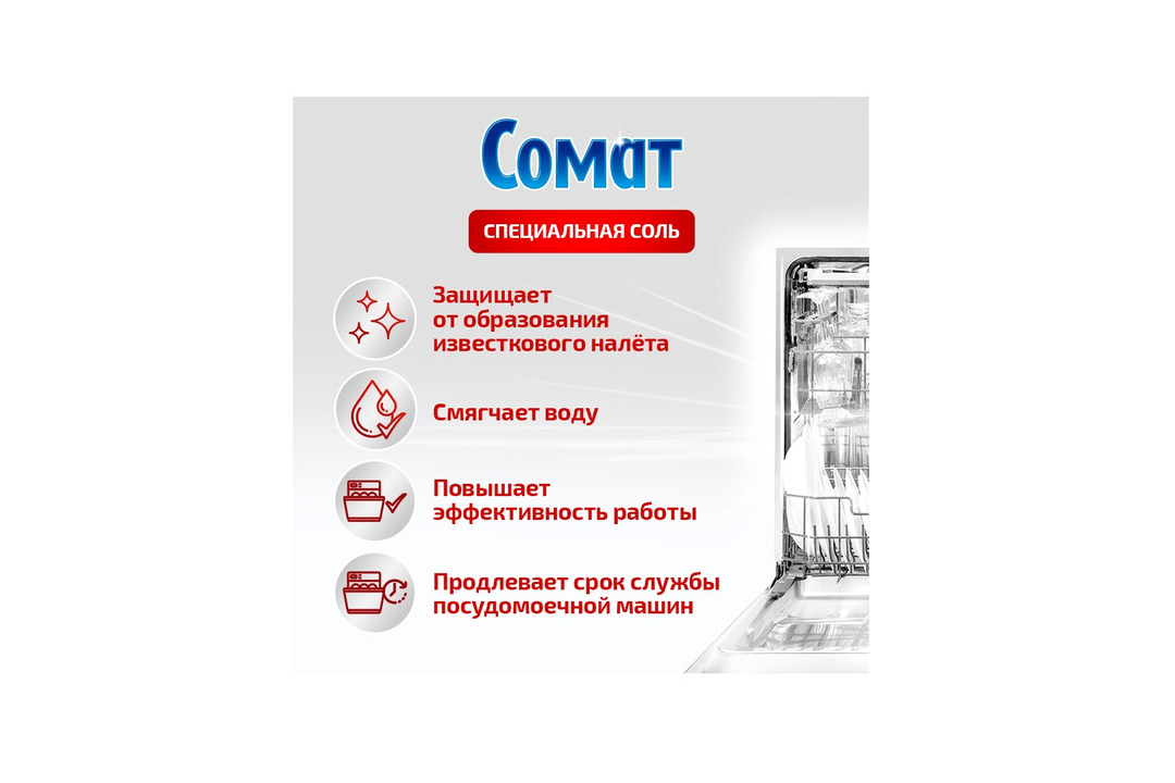 

Соль для посудомоечных машин Сомат защита от известкового налета 1500 г