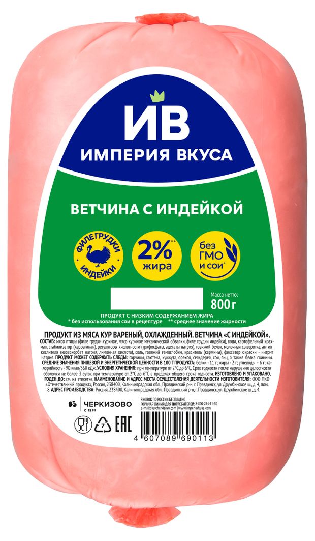 

Ветчина Империя Вкуса с индейкой 800 г