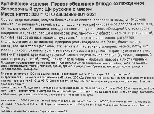 

Суп Resto Chic Щи русские с мясом 300 г