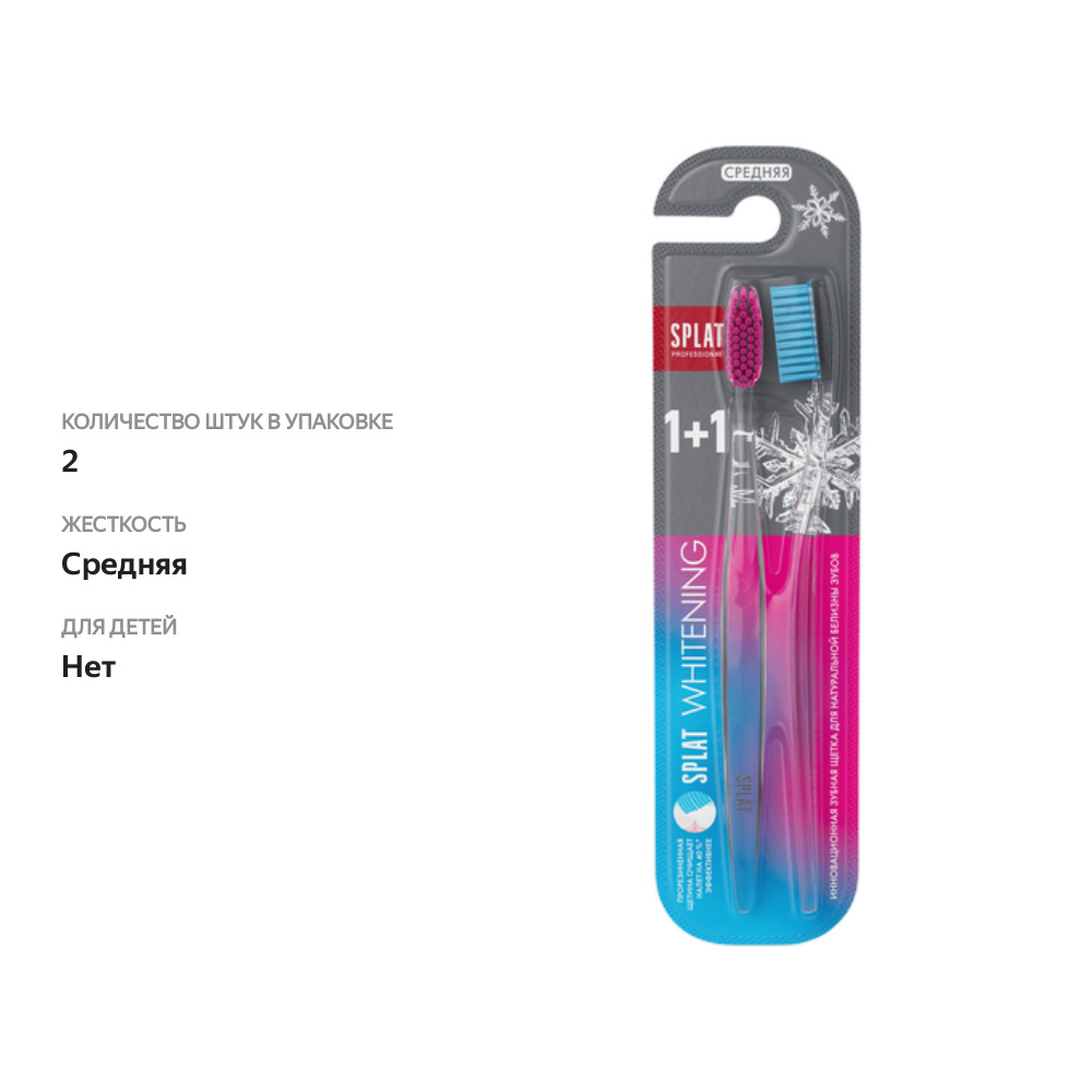 

Набор зубных щеток Splat Whitening cредняя розовый/голубой 2 шт.