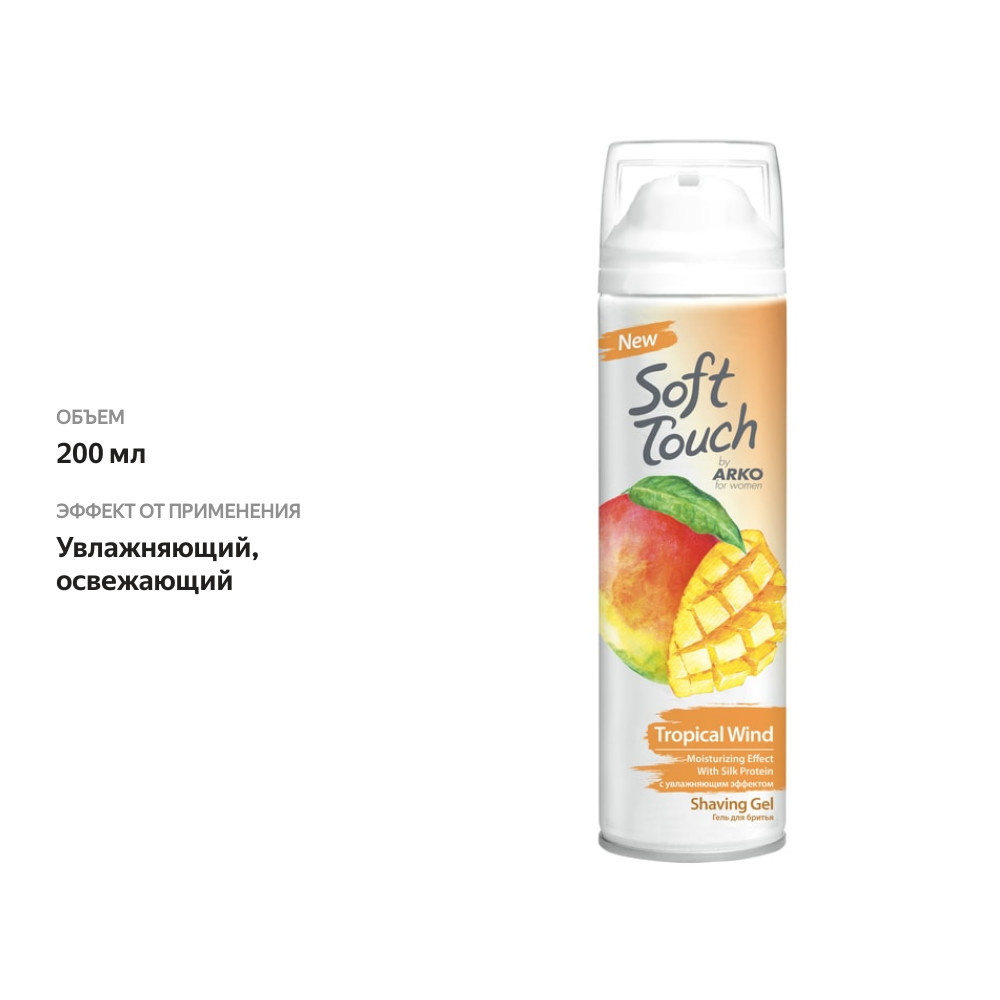 

Гель для бритья Arko Тропическая свежесть Soft Touch 200 мл