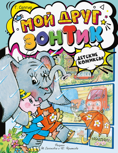 

Детские комиксы в ассортименте