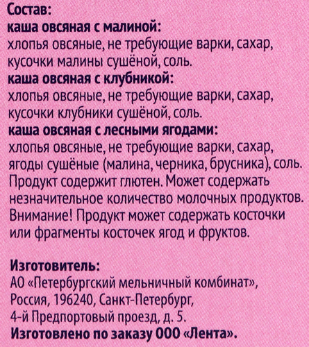 

Каша овсяная Лента Ассорти с малиной, с клубникой, с лесными ягодами 240 г