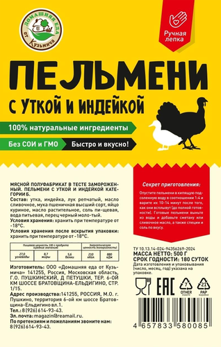 

Пельмени Домашняя еда от Кузьмича с уткой и индейкой 500 г