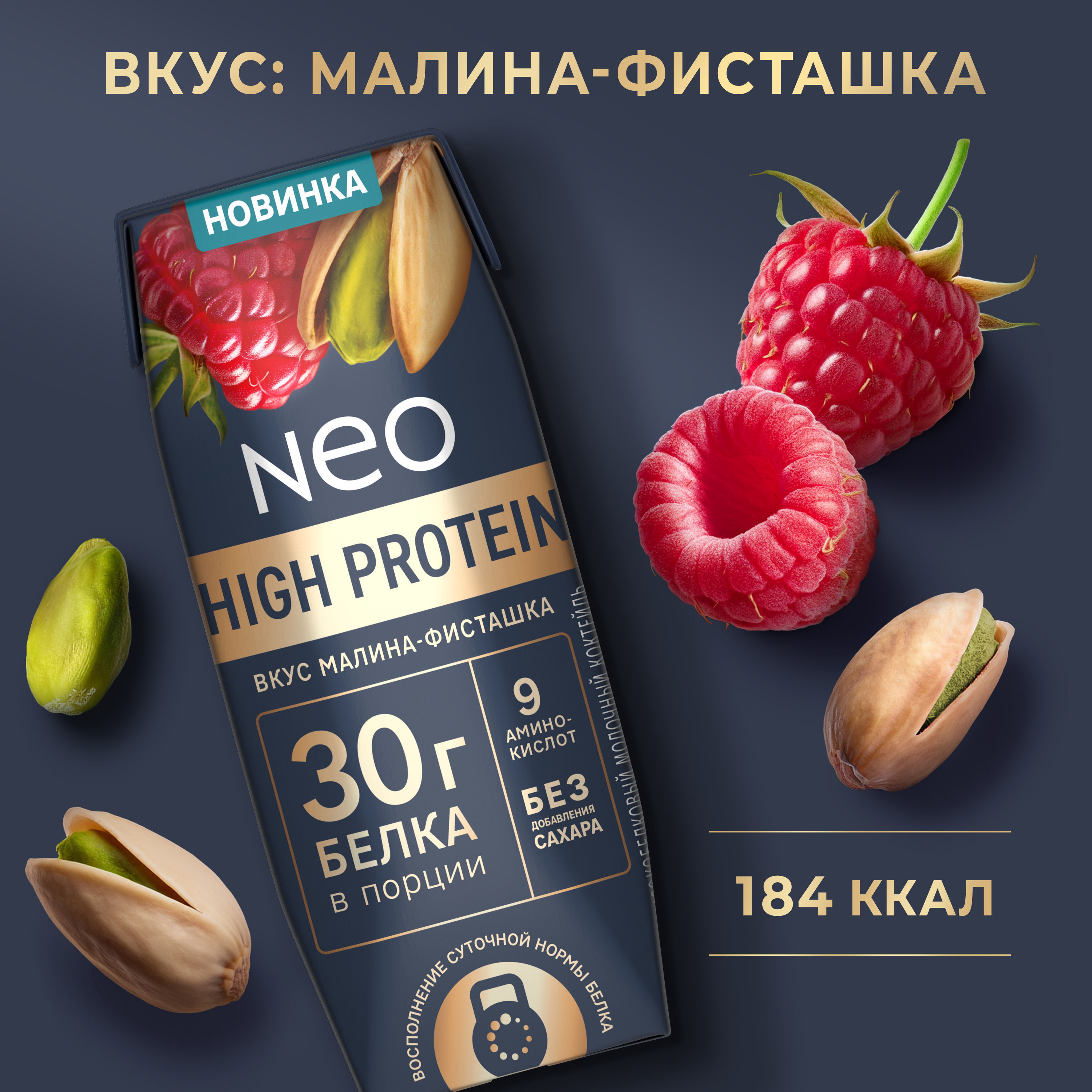 

Коктейль молочный Neo Малина фисташка высокобелковый без сахара 260 г