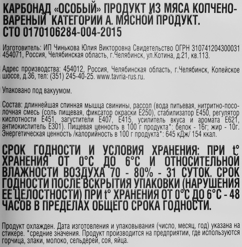 

Карбонат Таврия Особый копчено-вареный 300 г