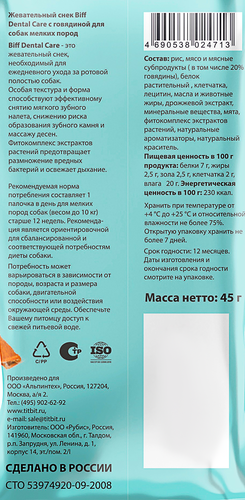 

Снек жевательный Biff Dental Care с говядиной для собак мелких пород 45 г