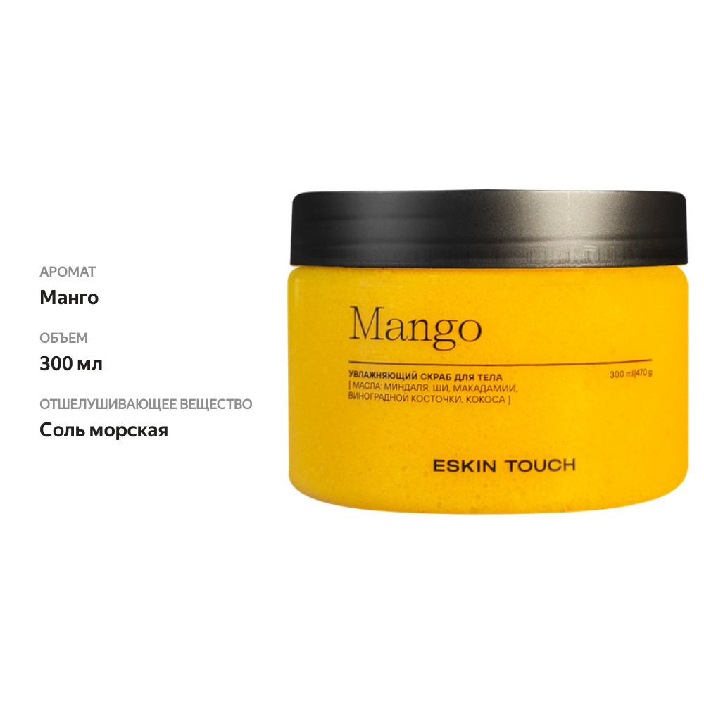 

Скраб для тела Eskin Touch Манго 300 мл