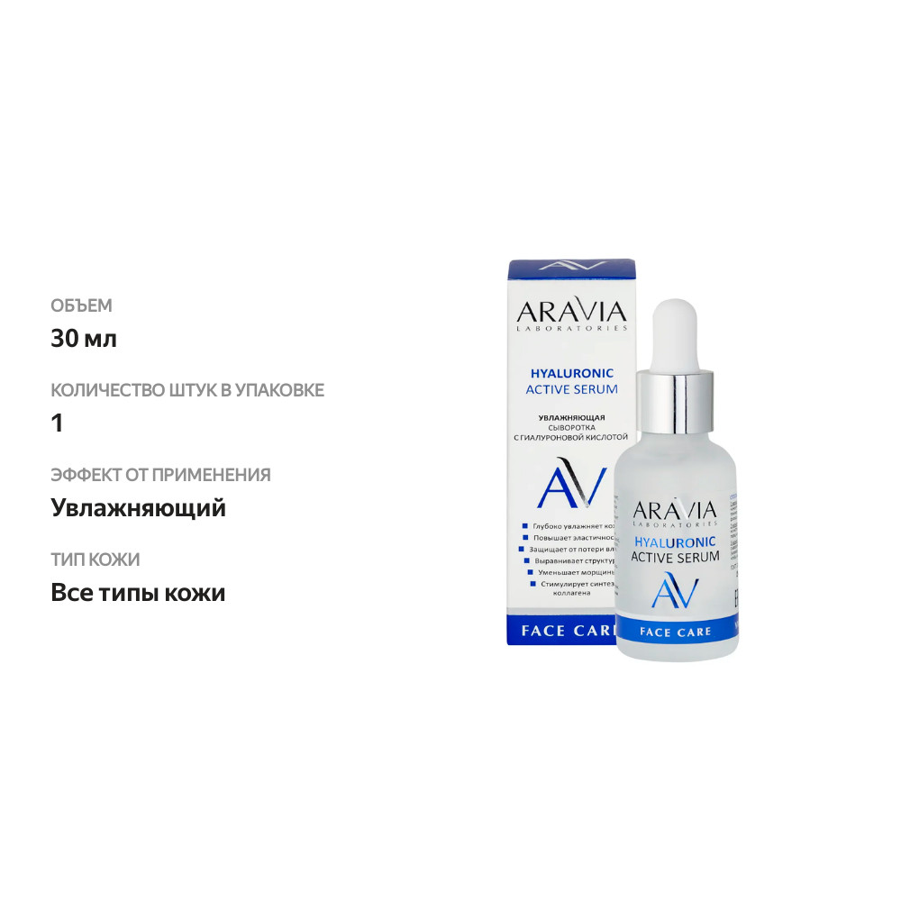 

Сыворотка для лица Aravia Laboratories Увлажняющая с гиалуроновой кислотой 30 мл