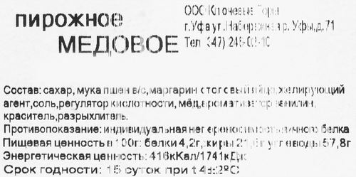 

Пирожное Сладкий Мастер Медовое 75 г