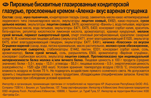 

Бисквит Алёнка вареная сгущенка 150 г