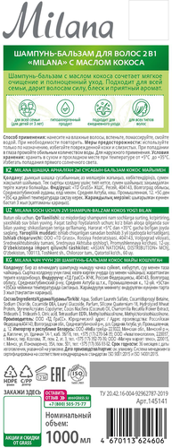 

Шампунь-бальзам Grass Milana 2 в 1 с маслом кокоса 1 л