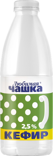 

Кефир Любимая Чашка 2.5% 930 г